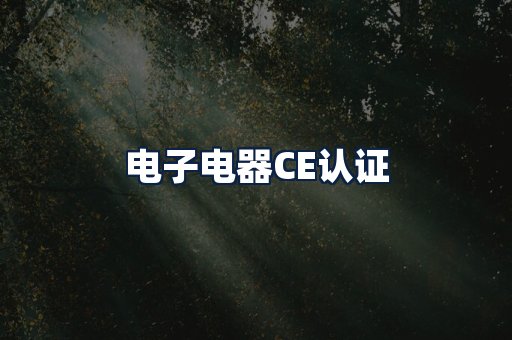 电子电器CE认证