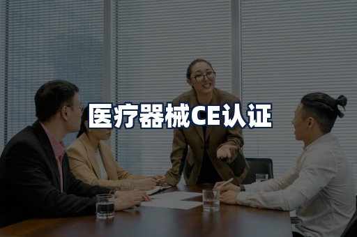 医疗器械CE认证
