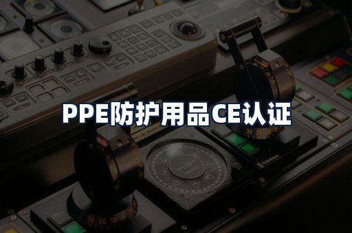 PPE防护用品CE认证