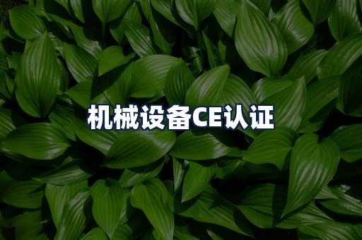机械设备CE认证