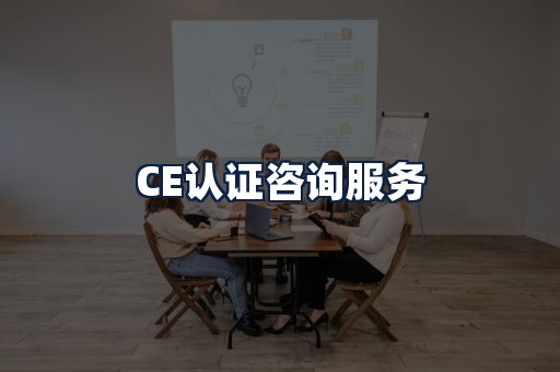 CE认证咨询服务